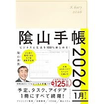 Amazon.co.jp: ビジネスと生活を100%楽しめる！ 陰山手帳2026