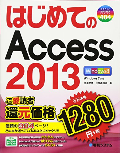 はじめてのAccess2013 (BASIC MASTER SERIES)