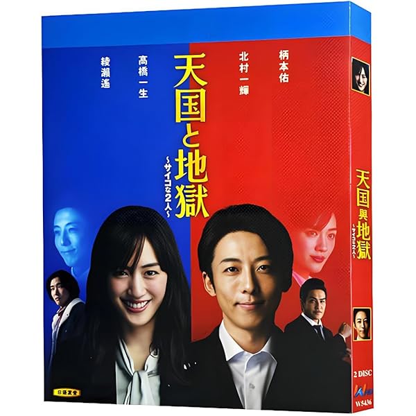 Amazon.co.jp: 天国と地獄 〜サイコな2人〜 DVD-BOX : 綾瀬はるか