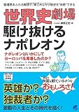 世界史劇場 駆け抜けるナポレオン