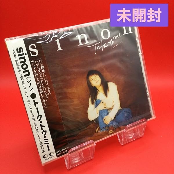 sinon/トーク・トゥ・ミー Amazon.co.jp: ☆ sinon Talk to me 廃盤 邦楽 CD : おもちゃ