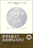 お金と引き寄せの法則 富と健康、仕事を引き寄せ成功する究極の方法 (引き寄せの法則シリーズ)