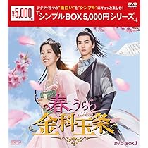 春うらら金科玉条　ＤＶＤ－ＢＯＸ１ 中国ドラマ【春うらら金科玉条】全話 DVD＆Blu-ray | 韓国ドラマ