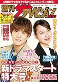 週刊ザテレビジョン PLUS　2018年4月13日号 [雑誌]
