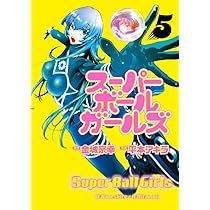 Amazon.co.jp: スーパーボールガールズ (5) (ビッグコミックス) : 金城