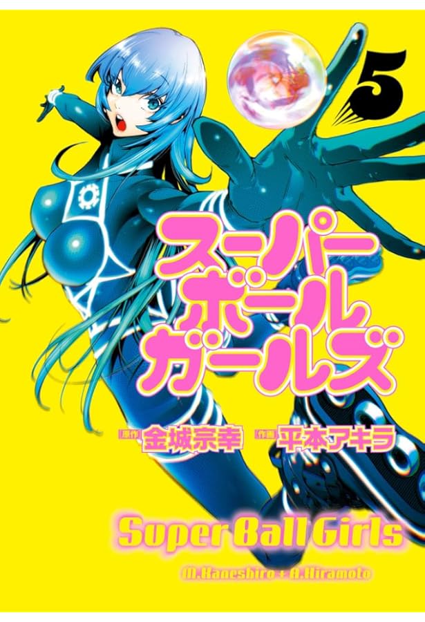 Amazon.co.jp: スーパーボールガールズ (2) (ビッグコミックス) : 金城