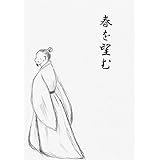 春を望む
