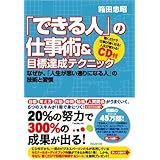 「できる人」の仕事術&目標達成テクニック~なぜか、「人生が思い通りになる人」の技術と習慣~CD付