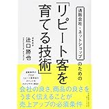 通販会社・ネットショップのための「リピート客を育てる技術」