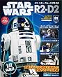 スター・ウォーズ R2-D2 創刊号 [分冊百科] (パーツ付)