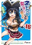 ネトゲの嫁は女の子じゃないと思った? Lv.16 (電撃文庫)