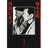 青春ピカソ (新潮文庫)