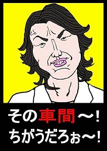 Amazon このハゲ のt元議員をモチーフにした車間距離啓発オリジナルステッカー大小２枚 幅寄せ 煽り運転防止に 車 バイク 車 バイク