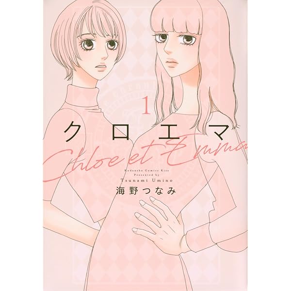 クロエマ(1) クロエマ(1) (KC Kiss) | 海野 つなみ |本 | 通販 | Amazon
