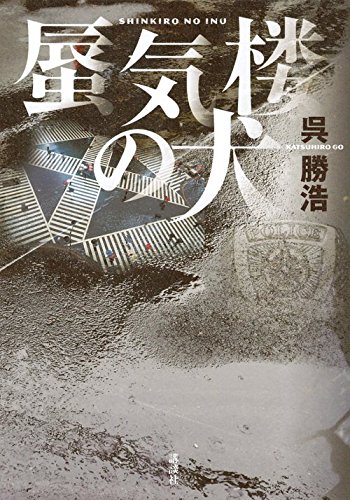 呉勝浩:蜃気楼の犬