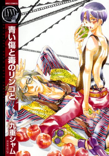 『青い傷と毒のリンゴと』1巻