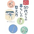子育てが終わったら見直しどき 50代からの暮らしの整え方