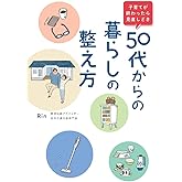 子育てが終わったら見直しどき 50代からの暮らしの整え方