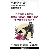 出世と恋愛 近代文学で読む男と女 (講談社現代新書)