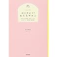 はじめよう! おうちサロン -自分もお客様も幸せになる自宅サロン開業の教科書 (DO BOOKS)