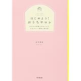 はじめよう! おうちサロン -自分もお客様も幸せになる自宅サロン開業の教科書 (DO BOOKS)