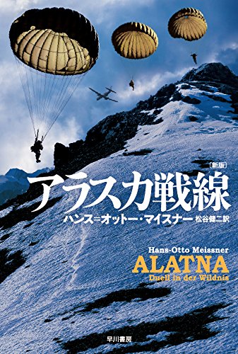 ハンス・オットー・マイスナー:アラスカ戦線〔新版〕 (ハヤカワ文庫NV)