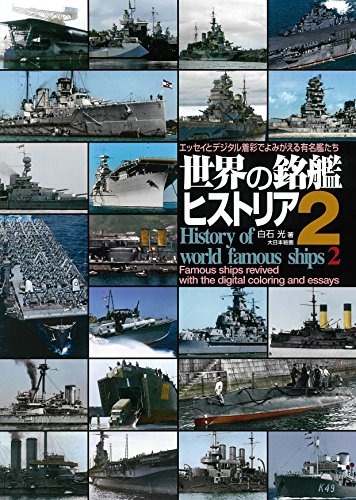 世界の銘艦ヒストリア2 / 白石 光