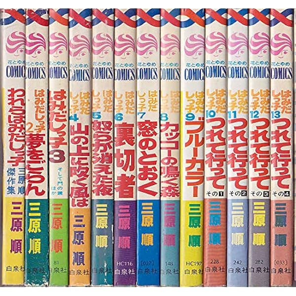 三原順 文庫セット 20冊 Amazon.co.jp: 愛蔵版 はみだしっ子 コミック 1-