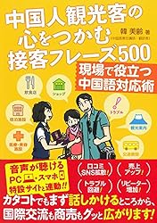 中国人観光客の心をつかむ接客フレーズ500 現場で役立つ中国語対応術