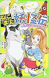 ねこまた妖怪伝 いのちをかけた約束にゃ! (角川つばさ文庫)