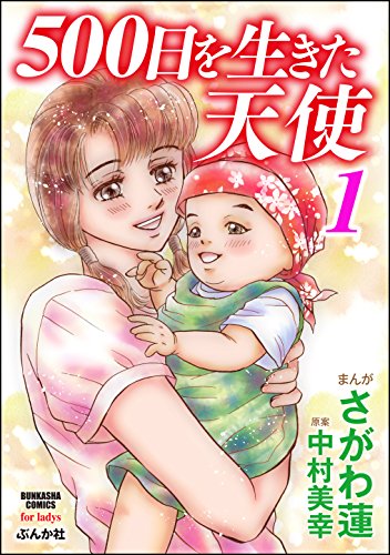 『500日を生きた天使』