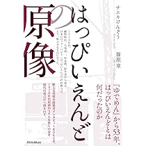 はっぴいえんどの原像 (リットーミュージック) | サエキけんぞう, 篠原