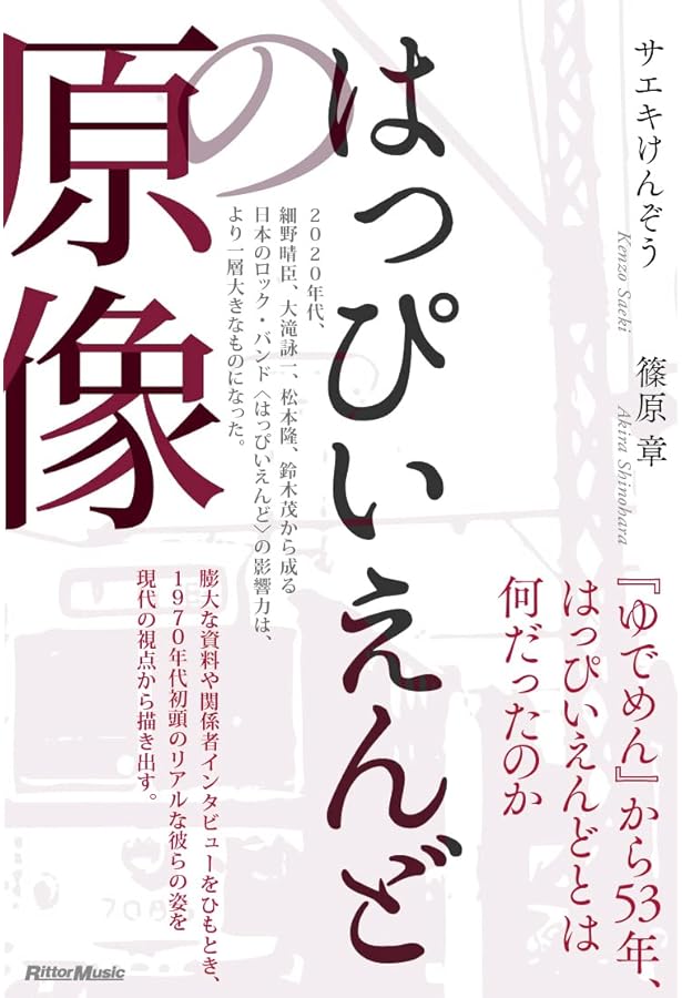 はっぴいえんど コンプリート | 木村 ユタカ, 木村 ユタカ |本 | 通販