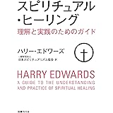 スピリチュアル・ヒーリング: 理解と実践のためのガイド