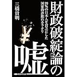 財政破綻論の嘘~99%の日本人を貧乏にした国家的詐欺のカラクリ