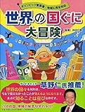 世界の国ぐに大冒険 オリンピック登録国・地域に完全対応