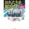 おれたちを齧るな! わしらは怪しい雑魚釣り隊 (小学館文庫 し 2-16)