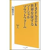 Facebook 世界を征するソーシャルプラットフォーム (ソフトバンク新書)