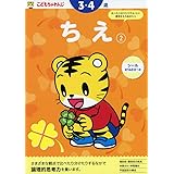 ちえ【2】 3・4歳 <こどもちゃれんじ>のワーク (〈こどもちゃれんじ〉のワーク)