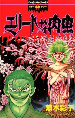 エリートな肉虫 漫画 1巻 無料 試し読み 価格比較 マンガリスト
