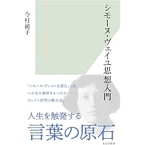 シモーヌ・ヴェイユ思想入門 (光文社新書 1409) | 今村 純子 |本