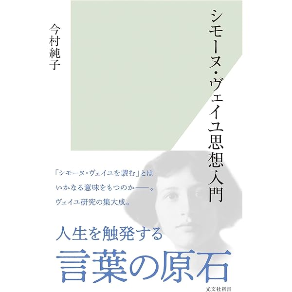 シモーヌ・ヴェイユ選集 III―― 後期論集:霊性・文明論 | シモーヌ