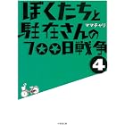 ぼくたちと駐在さんの700日戦争4 (小学館文庫)