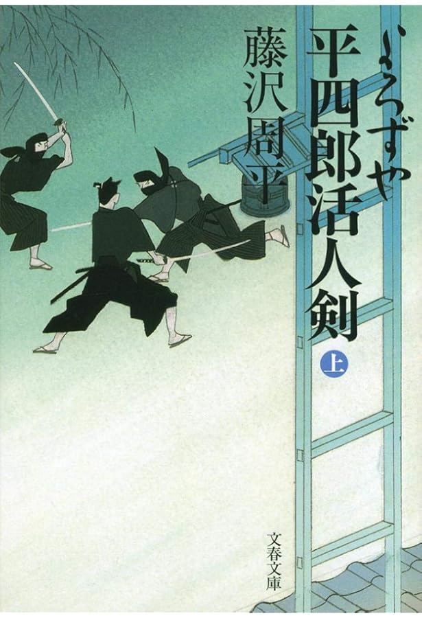 Amazon.co.jp: 新装版 霧の果て―神谷玄次郎捕物控 (文春文庫) : 藤沢