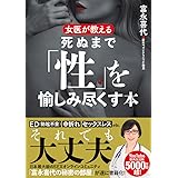 女医が教える　死ぬまで「性」を愉しみ尽くす本