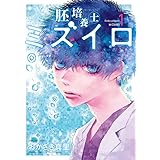 胚培養士(はいばいようし)ミズイロ (1) (ビッグコミックス)