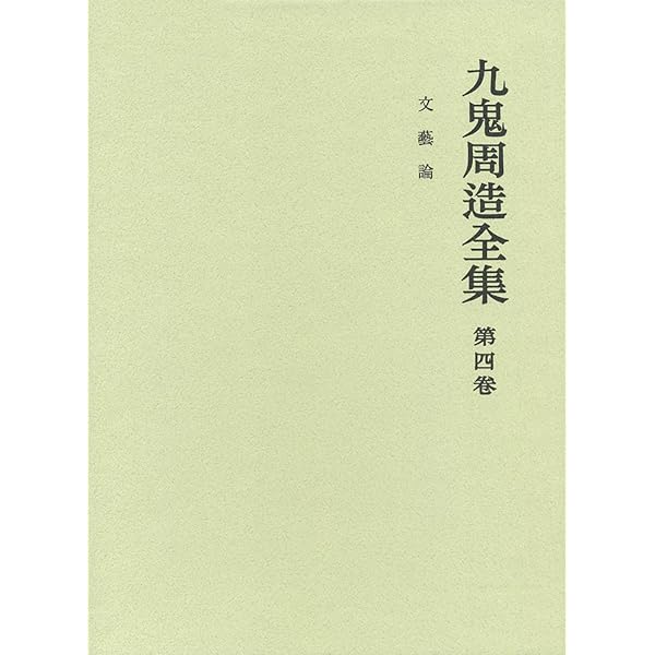 をりにふれて 押韻論 (九鬼周造全集 第五巻) | 九鬼 周造, 天野 貞祐