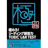 極めろ! リーディング解答力 TOEIC® L & R TEST PART 5 & 6