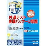 2024-共通テスト実戦パッケージ問題 青パック (駿台大学入試完全対策シリーズ)