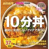 smart+mini特別編集 10分丼